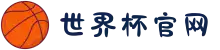 2026世界杯官网-世界杯(中国)
